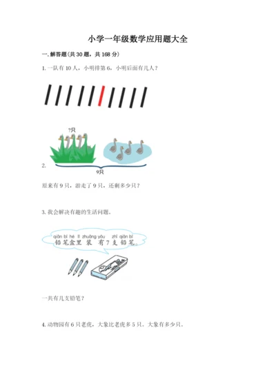 小学一年级数学应用题大全【满分必刷】.docx