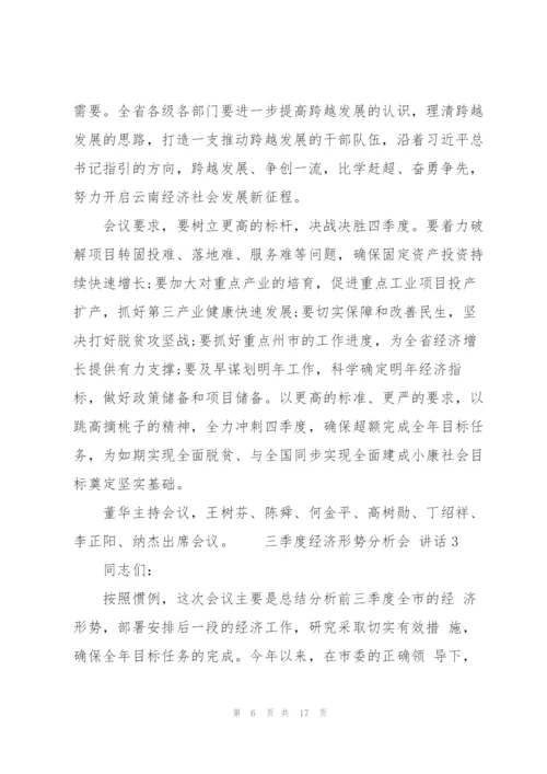 三季度经济形势分析会 讲话 3篇.docx