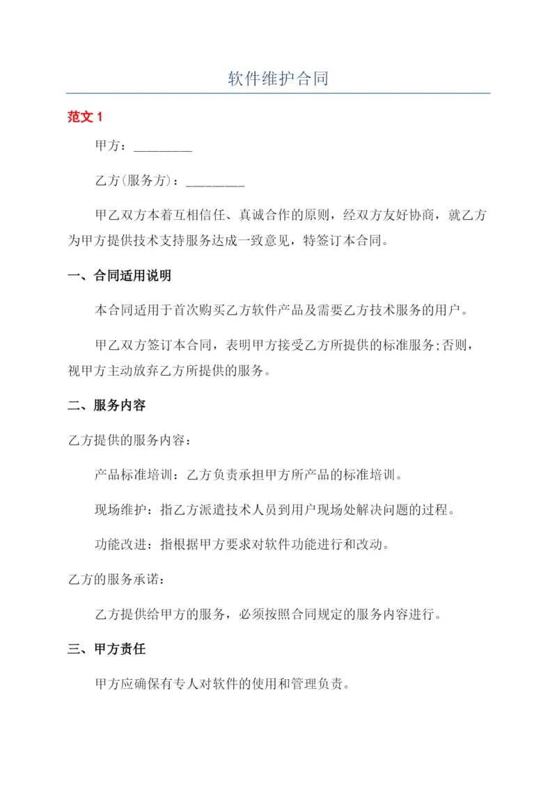 软件维护合同.docx