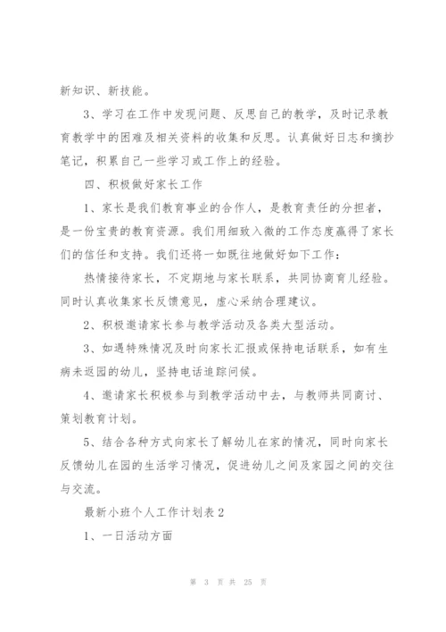 小班个人工作计划表10篇.docx