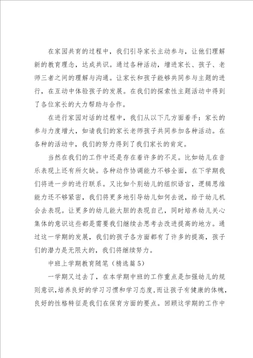 中班上学期教育随笔7篇