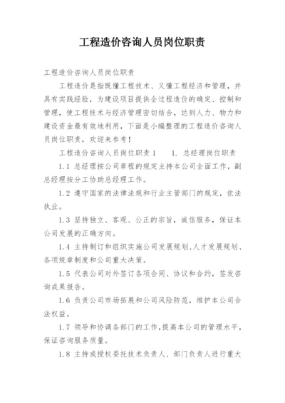 工程造价咨询人员岗位职责.docx