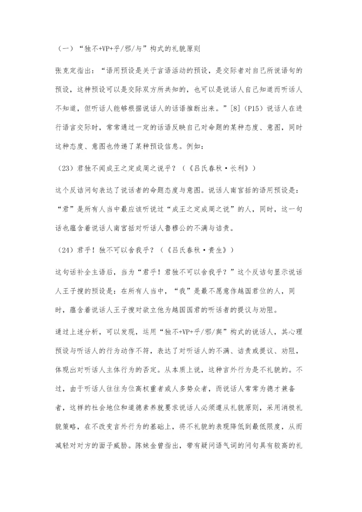 上古汉语独不+VP+乎-邪-与构式研究.docx