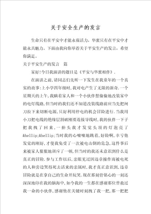 关于安全生产的发言