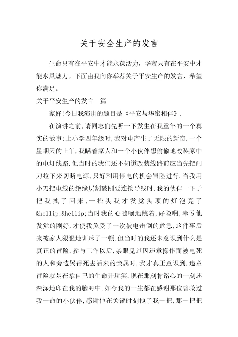 关于安全生产的发言