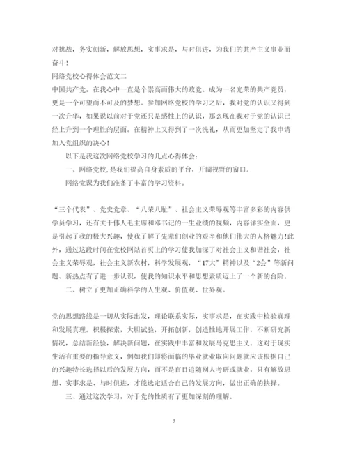 精编网络党校心得体会通用范文.docx