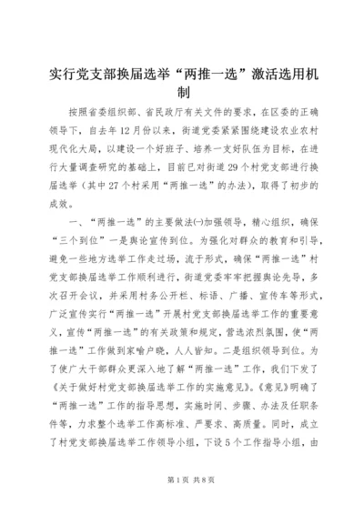 实行党支部换届选举“两推一选”激活选用机制.docx