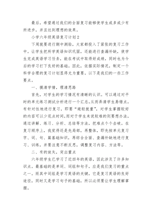 关于小学六年级英语复习计划5篇.docx