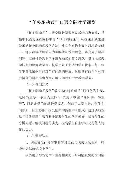 “任务驱动式口语交际教学课型