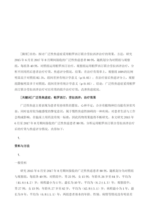 广泛性焦虑症采用帕罗西汀联合劳拉西泮治疗的效果分析.docx