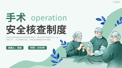 医疗医院学校医生护士插画风手术安全核查制度培训课模板护理安全管理