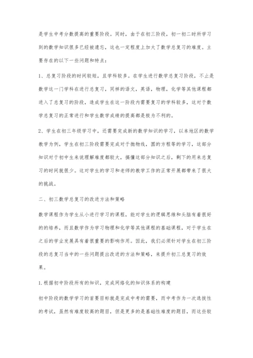 探讨初三数学总复习的方法与策略.docx