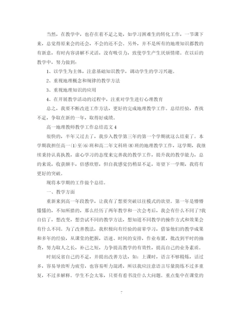 精编之高一地理教师教学工作总结范文有哪些.docx