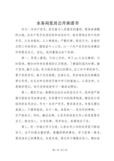 水务局党员公开承诺书 (2).docx