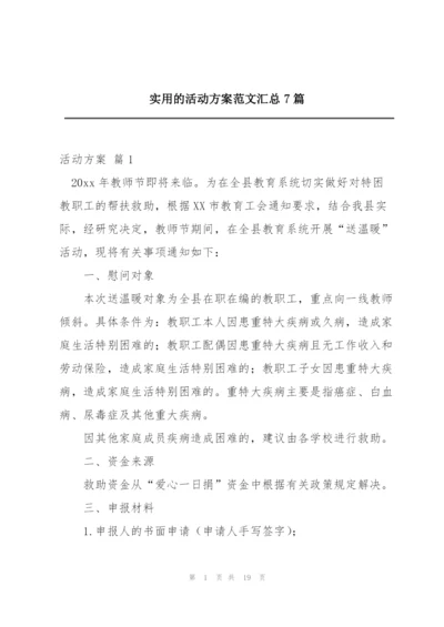 实用的活动方案范文汇总7篇.docx