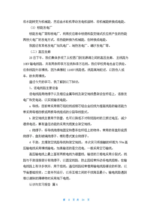 认识与实习报告模板十篇