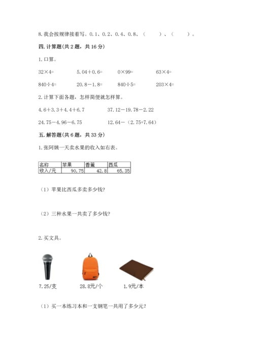 人教版四年级下册数学第六单元《小数的加法和减法》测试卷精品【含答案】.docx