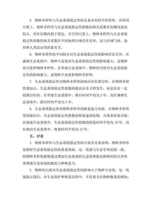 生态系统中物种多样性与稳定性的关系