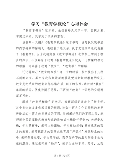 学习“教育学概论”心得体会.docx