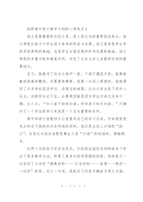 钻研高中语文教学大纲的心得体会5篇.docx