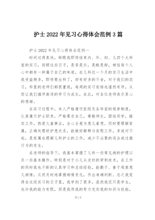 护士2022年见习心得体会范例3篇.docx