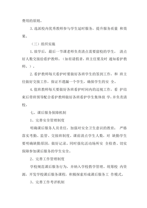 小学落实课后延时服务工作方案.docx