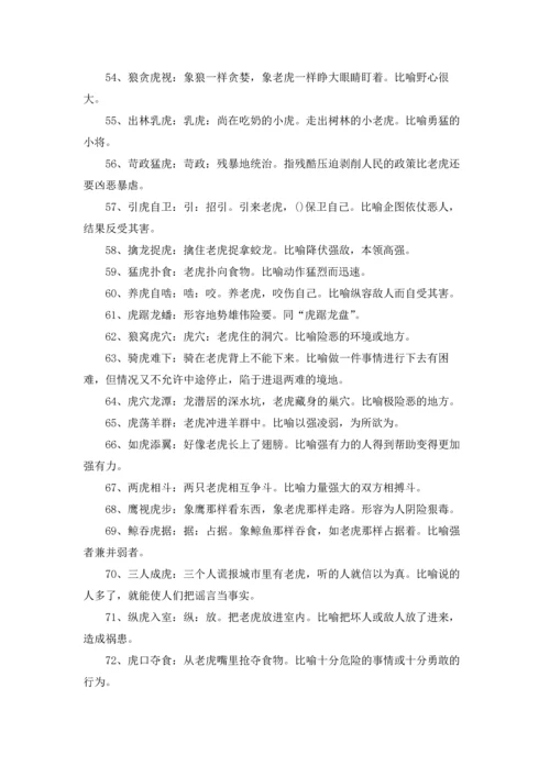 关于虎的成语.docx