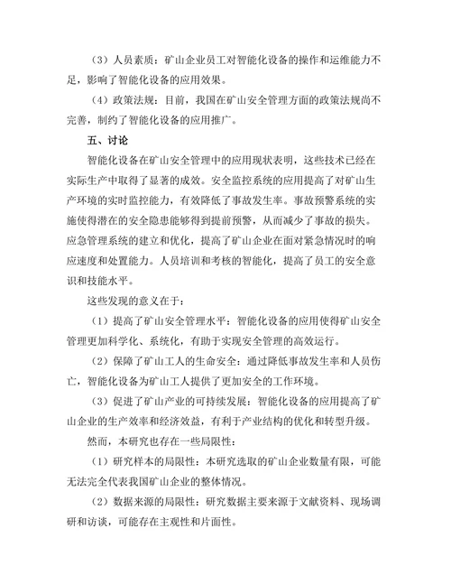 智能化设备在矿山安全管理中的应用