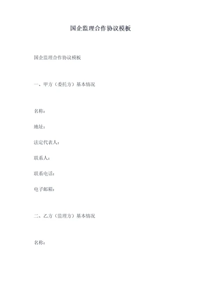国企监理合作协议模板