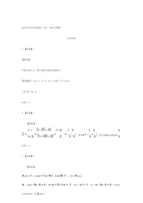 高考数学压轴卷理含解析试题1.docx