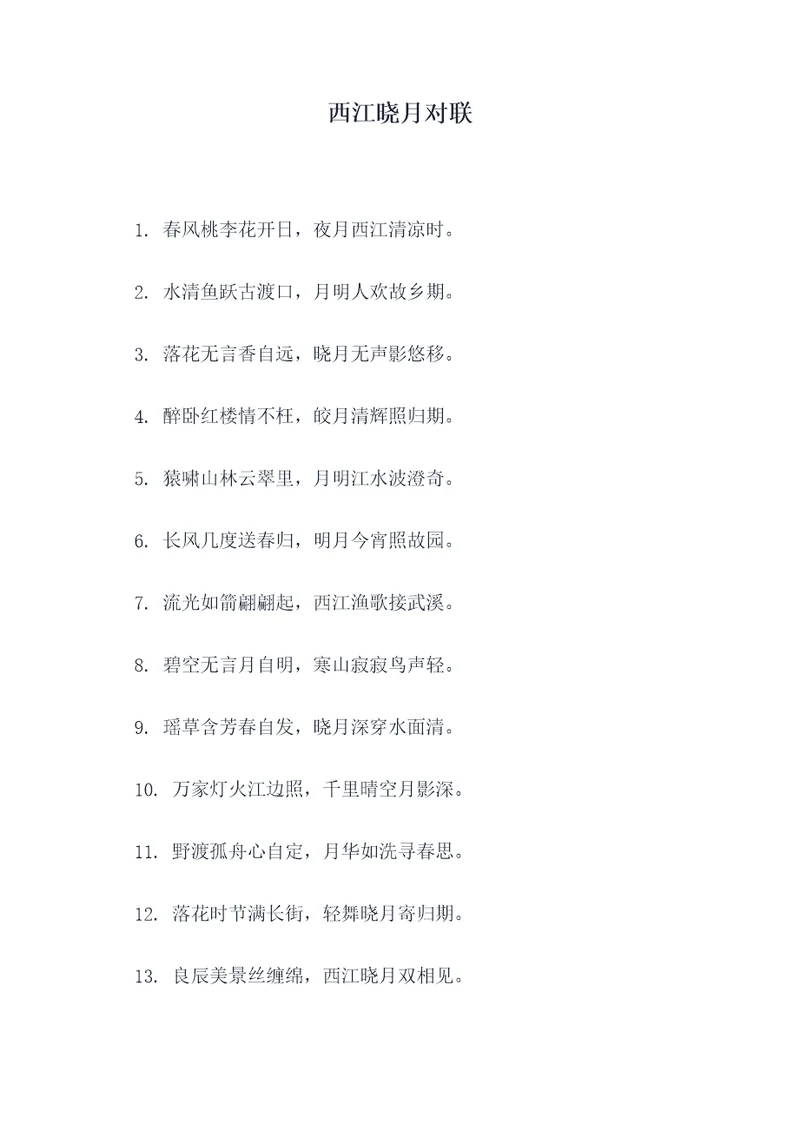 西江晓月对联