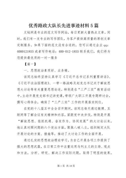 优秀路政大队长先进事迹材料5篇.docx