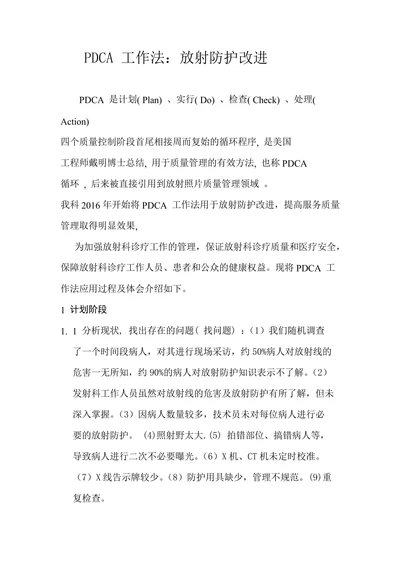 PDCA 工作法：放射防护改进
