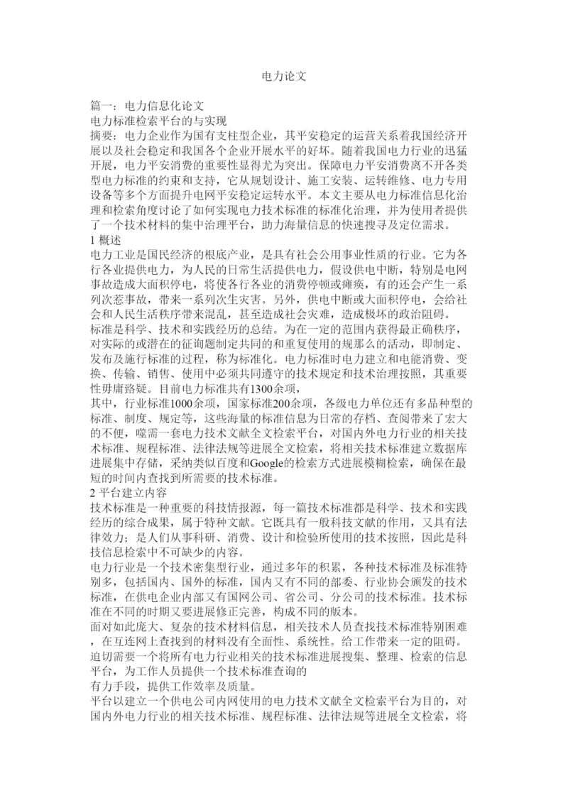 【精编】电力论文精选.docx