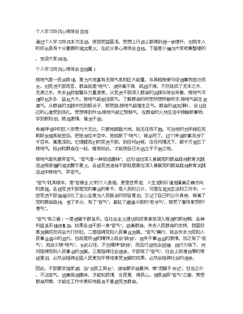 个人学习四风心得体会总结