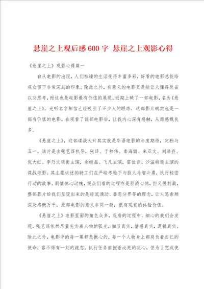 悬崖之上观后感600字悬崖之上观影心得