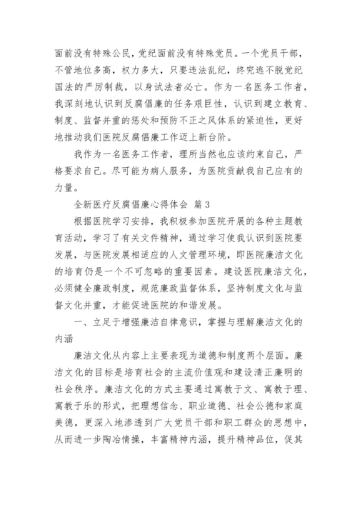 全新医疗反腐倡廉心得体会.docx