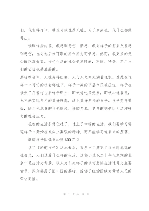 骆驼祥子阅读书心得600字左右5篇.docx