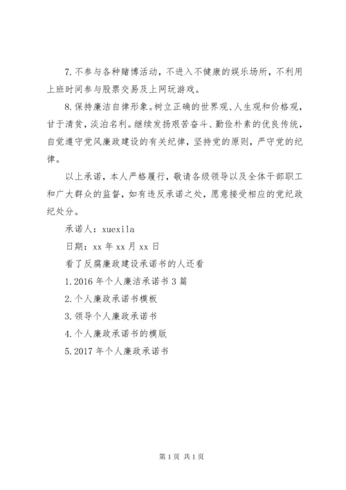 反腐廉政建设承诺书.docx