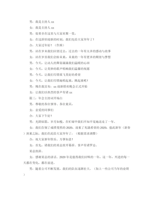 精编之公司年会主持词开场白范文3篇.docx