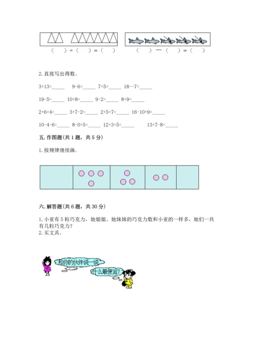 人教版一年级上册数学期末测试卷带答案（突破训练）.docx