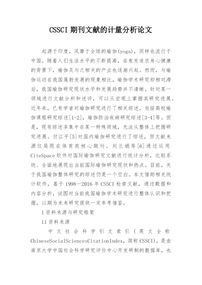 CSSCI期刊文献的计量分析论文.docx