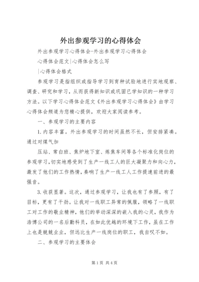 外出参观学习的心得体会 (2).docx