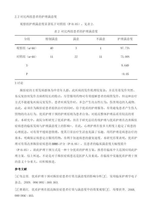 优质护理干预对躁狂症患者疗效及满意度的干预效果观察.docx