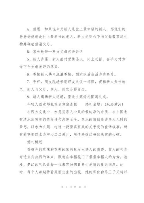 年轻人创意婚礼策划方案流程.docx