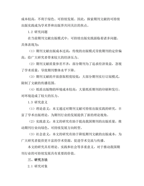 期刊文献的可持续出版实践