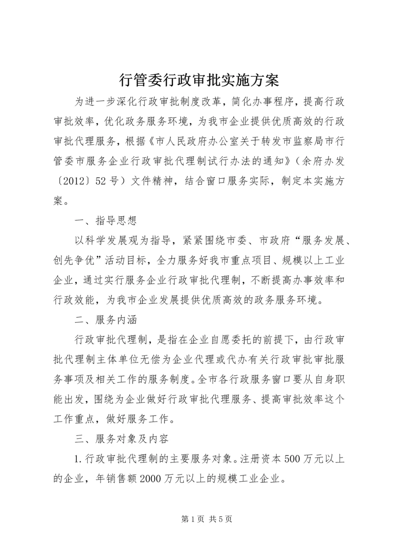 行管委行政审批实施方案.docx