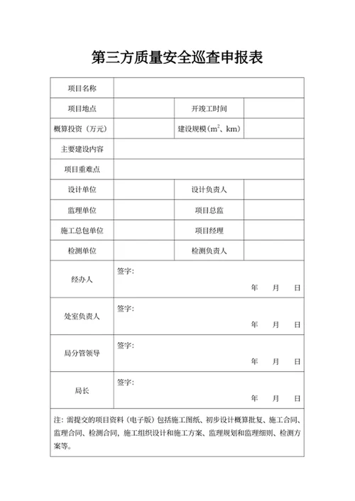 第三方质量安全巡查申报表