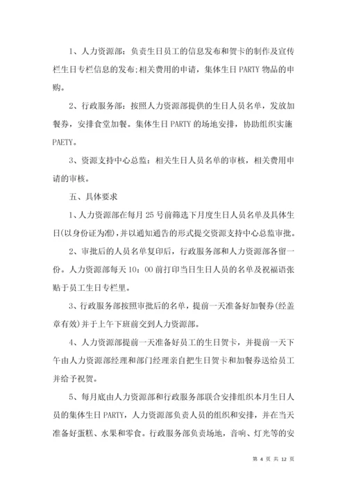 公司员工生日福利方案.docx