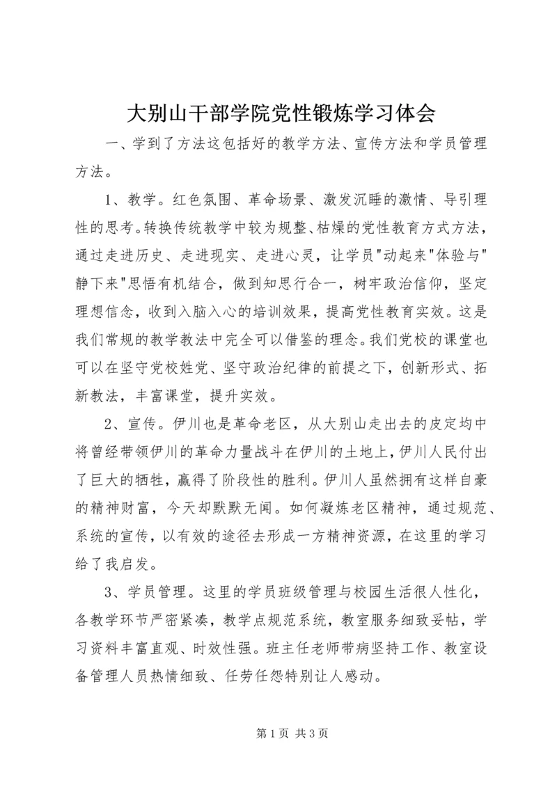 大别山干部学院党性锻炼学习体会 (3).docx